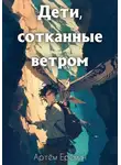 Артём Ерёмин - Дети, сотканные ветром