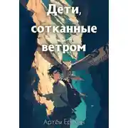 Постер книги Дети, сотканные ветром