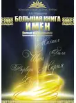Александр Мамонтов - Большая книга имен