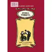 Постер книги Правила этикета. Книга о хороших манерах