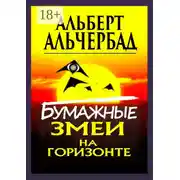 Постер книги Бумажные змеи на горизонте
