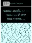 Андрей Смирнов - Автомобиль – это всё же роскошь…