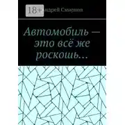 Постер книги Автомобиль – это всё же роскошь…