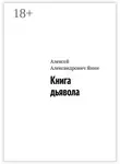 Алексей Янин - Книга дьявола