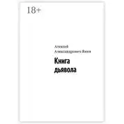 Постер книги Книга дьявола