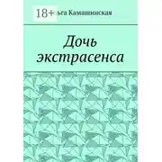 Постер книги Дочь экстрасенса