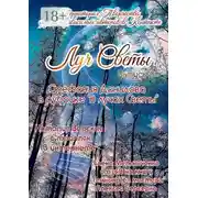 Постер книги Луч Светы. Выпуск 6