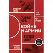 Постер книги О войне и армии