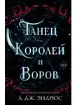 Л. Дж. Эндрюс - Танец королей и воров