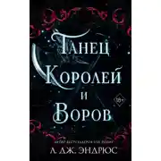 Постер книги Танец королей и воров