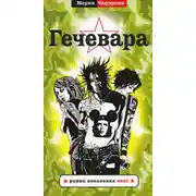 Постер книги Гечевара