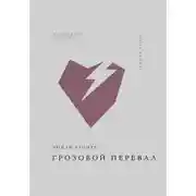 Постер книги Грозовой перевал
