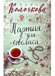 Вера Колочкова - Партия для ловеласа
