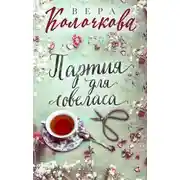 Постер книги Партия для ловеласа