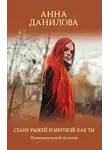 Анна Данилова - Стану рыжей и мертвой, как ты