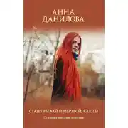 Постер книги Стану рыжей и мертвой, как ты