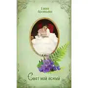 Постер книги Свет мой ясный