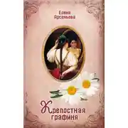Постер книги Крепостная графиня