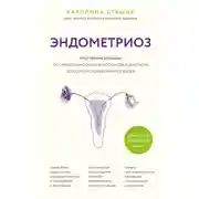Постер книги Эндометриоз. Программа лечения: от самодиагностики и постановки диагноза до полного избавления от болей