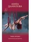 Анна Данилова - Умри, богема!