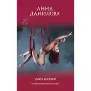 Постер книги Умри, богема!
