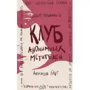 Постер книги Клуб анонимных мстителей