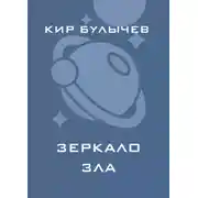 Постер книги Зеркало зла