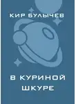 Кир Булычев - В куриной шкуре