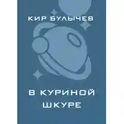 Постер книги В куриной шкуре