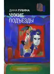 Дина Рубина - Чужие подъезды