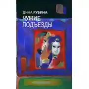 Постер книги Чужие подъезды