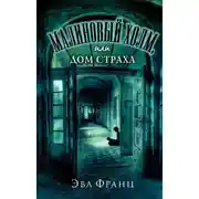 Постер книги Малиновый холм, или Дом страха
