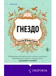 Синтия Д'Апри Суини - Гнездо