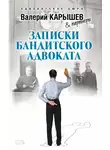 Валерий Карышев - Записки бандитского адвоката