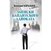 Постер книги Записки бандитского адвоката