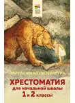 Коллектив авторов - Хрестоматия для начальной школы. 1 и 2 классы. Зарубежная литература