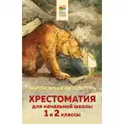 Постер книги Хрестоматия для начальной школы. 1 и 2 классы. Зарубежная литература