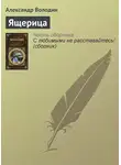 Александр Володин - Ящерица