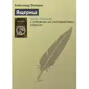 Постер книги Ящерица