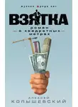 Алексей Колышевский - Взятка. Роман о квадратных метрах