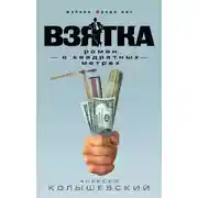 Постер книги Взятка. Роман о квадратных метрах