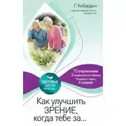 Постер книги Как улучшить зрение, когда тебе за…