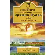 Постер книги Знаки в небесах