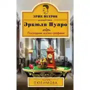 Постер книги Последняя шутка графини