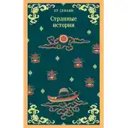 Постер книги Странные истории