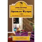 Постер книги Изумруды из царства мертвых