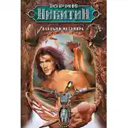 Постер книги Владыки Мегамира