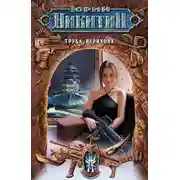 Постер книги Труба Иерихона