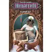 Постер книги Великий маг