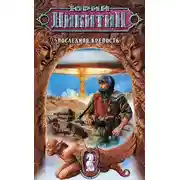 Постер книги Последняя крепость